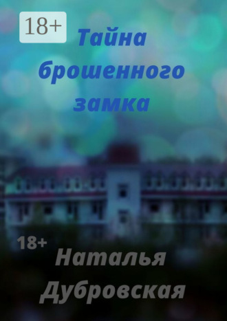 . Тайна брошенного замка. Короткий любовный роман
