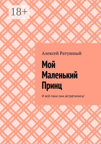Алексей Ратушный. Мой Маленький Принц. И всё-таки они встретились!