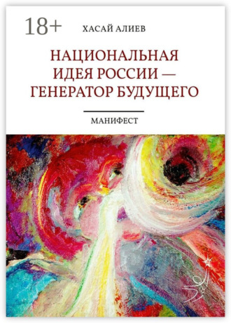 . Национальная идея России – генератор будущего. Манифест