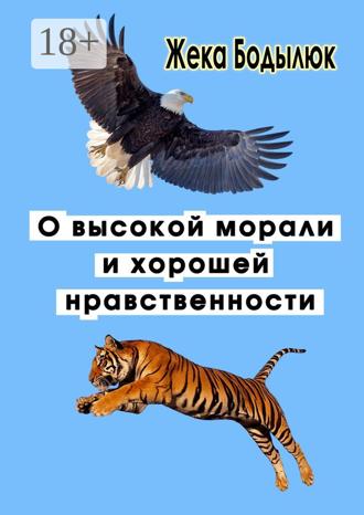 Жека Бодылюк. О высокой морали и хорошей нравственности