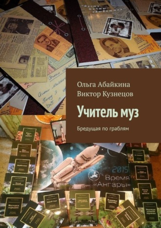 . Учитель муз. Бредущая по граблям