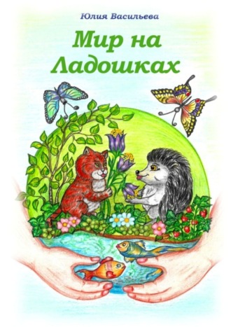 . Мир на ладошках