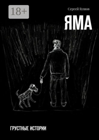 Сергей Бушов. Яма. Грустные истории