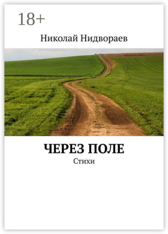 . Через поле. Стихи