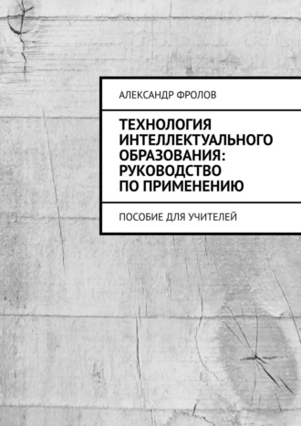 . Технология интеллектуального образования: руководство по применению. Пособие для учителей