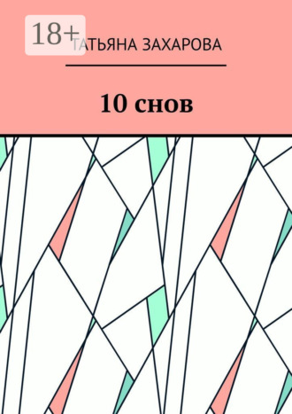 . 10 снов