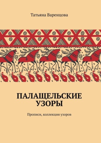 . Палащельские узоры. Прописи, коллекция узоров