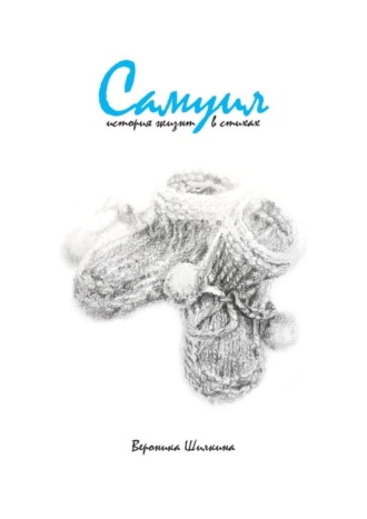 . Самуил. История жизни в стихах