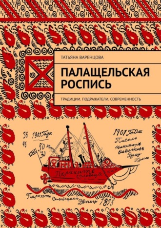 Татьяна Варенцова. Палащельская роспись. Традиции. Подражатели. Современность