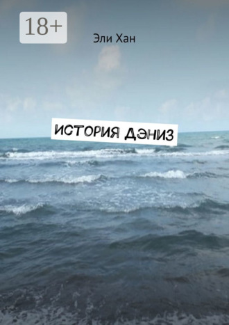 . История Дэниз