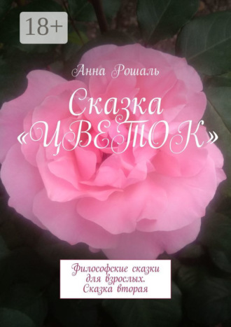 Анна Рошаль. Сказка «Цветок». Философские сказки для взрослых. Сказка вторая