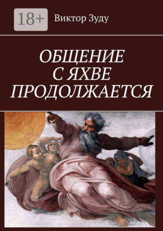 Виктор Зуду. Общение с Яхве продолжается