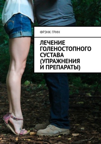 . Лечение голеностопного сустава (упражнения и препараты)