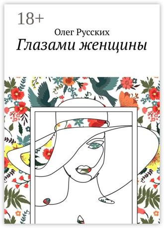 . Глазами женщины