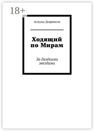 Асмунд Дьярвисон. Ходящий по Мирам. За далёкими звездами