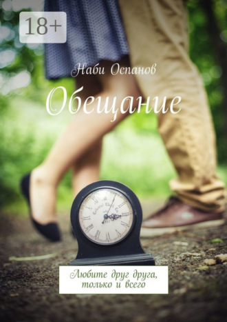 Наби Оспанов. Обещание. Любите друг друга, только и всего