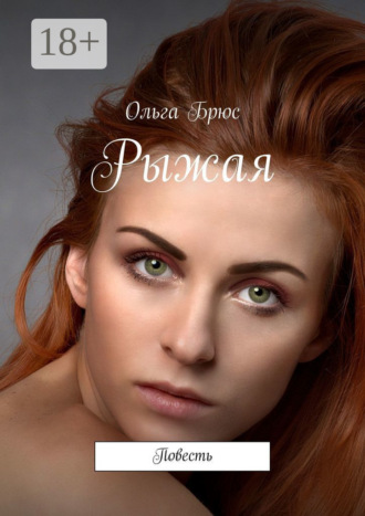 Ольга Брюс. Рыжая. Повесть