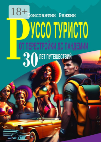 . Руссо туристо от Перестройки до Пандемии. 30 лет путешествий