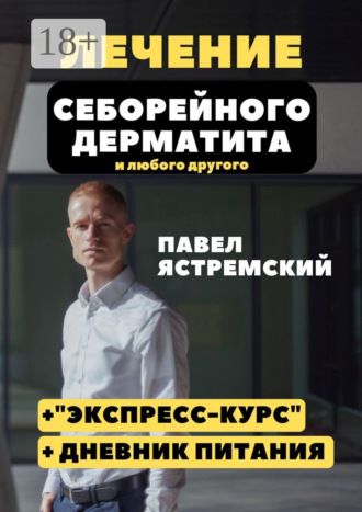 Павел Ястремский. Лечение себорейного дерматита. И любого другого