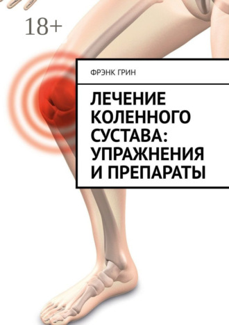 Фрэнк Грин. Лечение коленного сустава: упражнения и препараты