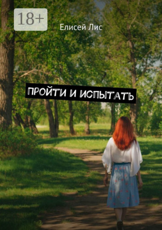 Елисей Лис. Пройти и испытать