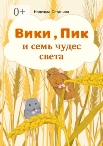 Надежда Сергеевна Останина. Вики, Пик и семь Чудес Света