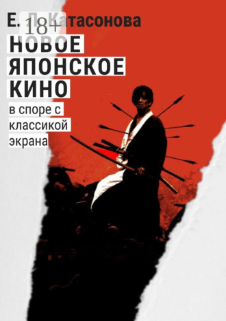 . Новое японское кино. В споре с классикой экрана