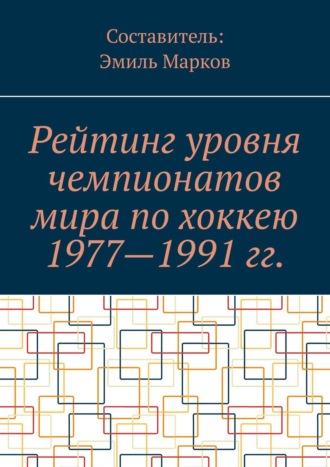 . Рейтинг уровня чемпионатов мира по хоккею 1977—1991 гг.