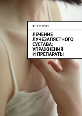 . Лечение лучезапястного сустава: упражнения и препараты