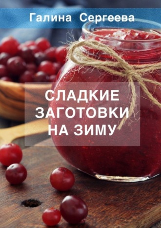 . Сладкие заготовки на зиму