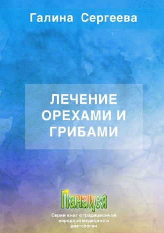 . Лечение орехами и грибами