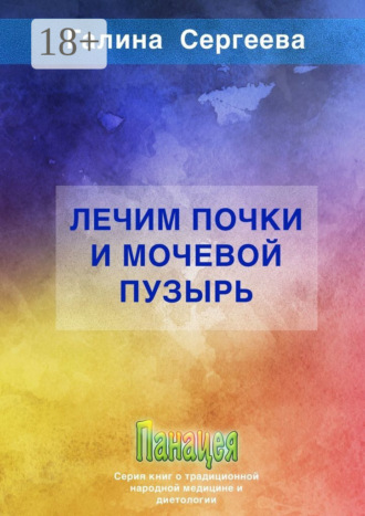 . Лечим почки и мочевой пузырь