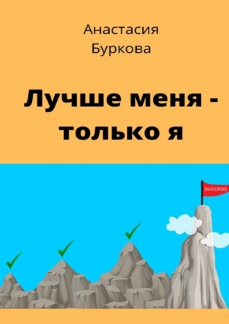 . Лучше меня – только я