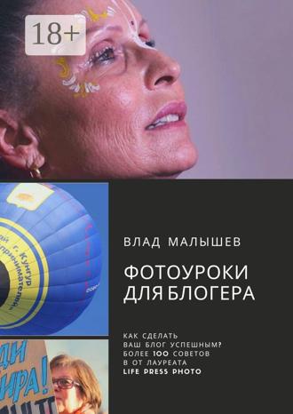 Влад Малышев. Фотоуроки для блогера