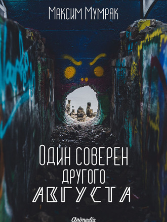 Максим Мумряк. Один соверен другого Августа