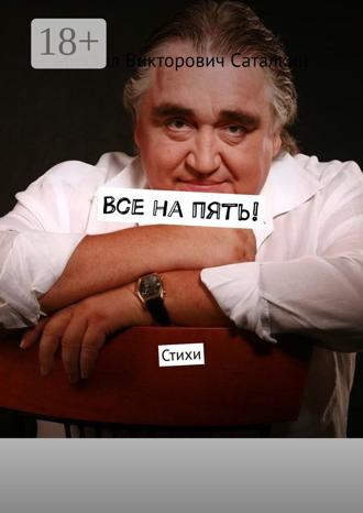 . Все на пять! Стихи