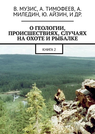 . О геологии, происшествиях, случаях на охоте и рыбалке. Книга 2