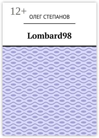 Олег Степанов. Lombard98