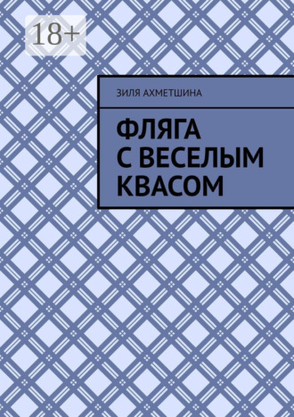 . Фляга с веселым квасом