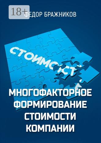 Федор Бражников. Многофакторное формирование стоимости компании