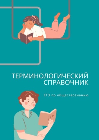 . Терминологический справочник. ЕГЭ по обществознанию