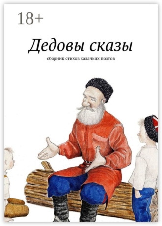 Евгений Меркулов. Дедовы сказы. Сборник стихов казачьих поэтов