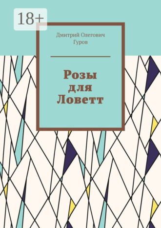 Дмитрий Олегович Гуров. Розы для Ловетт