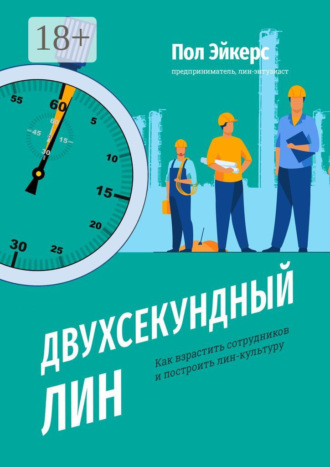 . Двухсекундный ЛИН. Как взрастить сотрудников и построить лин-культуру