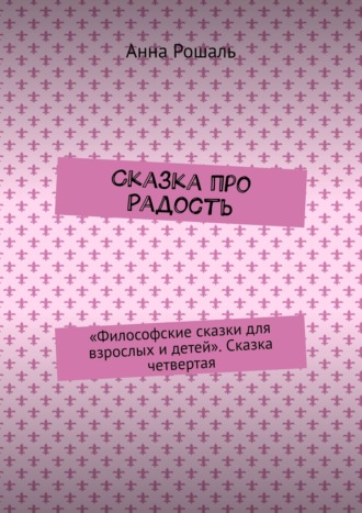 . Сказка про Радость. «Философские сказки для взрослых и детей». Сказка четвертая