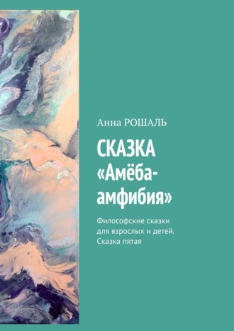 . Сказка «Амёба-амфибия». Философские сказки для взрослых и детей. Сказка пятая