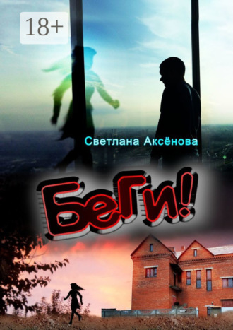 . Беги
