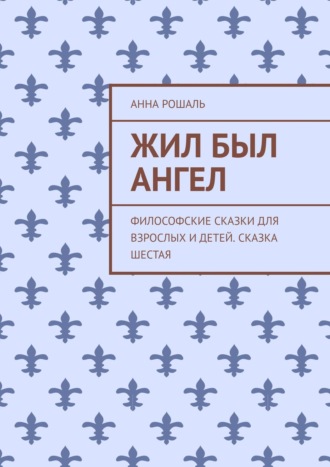 . Жил был ангел. Философские сказки для взрослых и детей. Сказка шестая