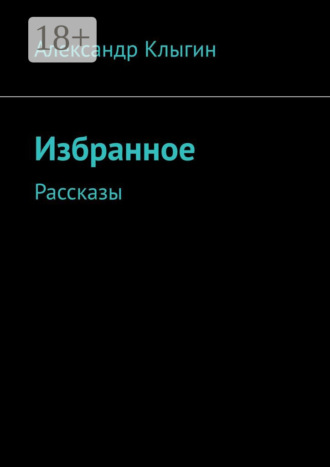 . Избранное. Рассказы