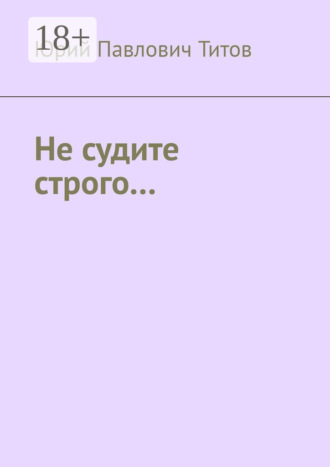 . Не судите строго…